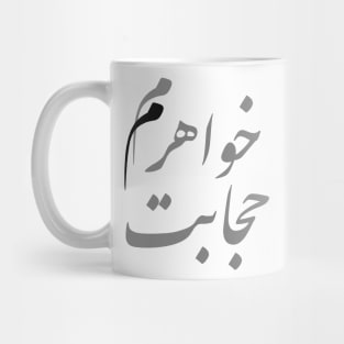 Persian funny hijab quote for Iranians and Farsi speakers Mug